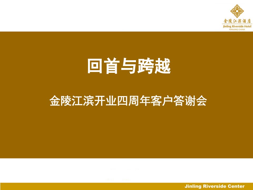 酒类资料-回首与跨越——金陵江滨酒店XXXX年客户联谊会全案A、策略定位