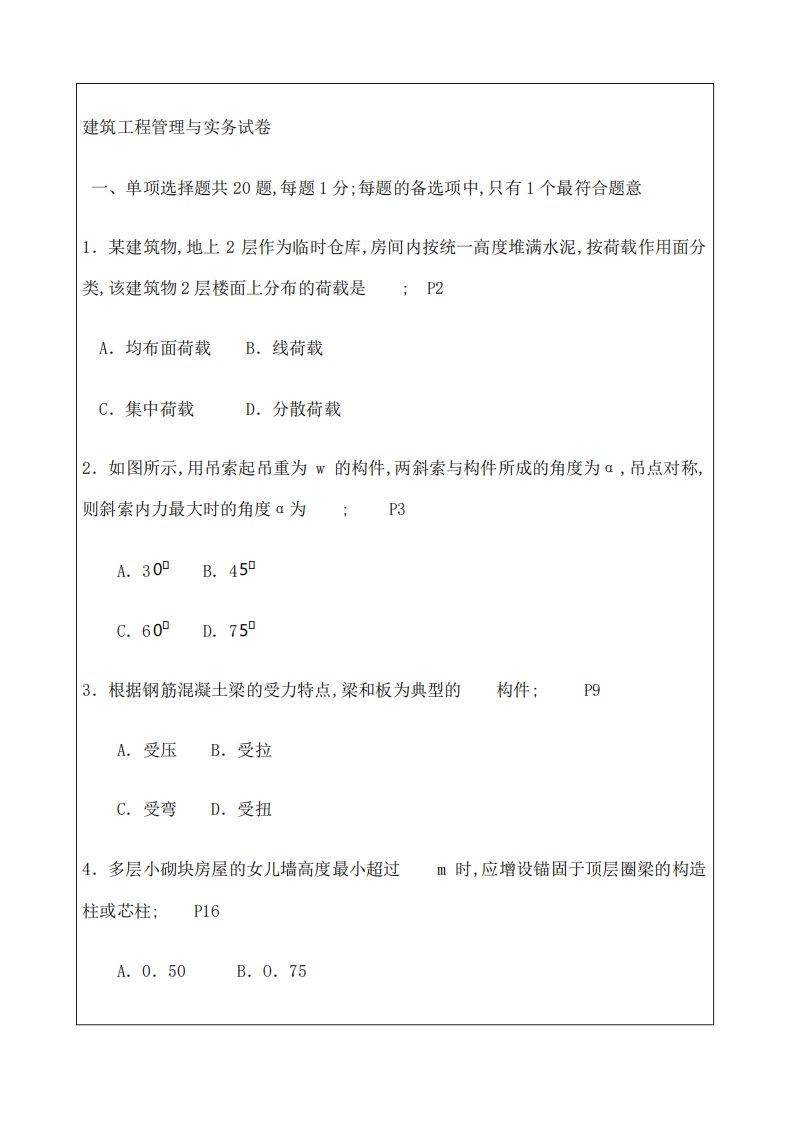 二级建造师施工管理考试历年真题及答案