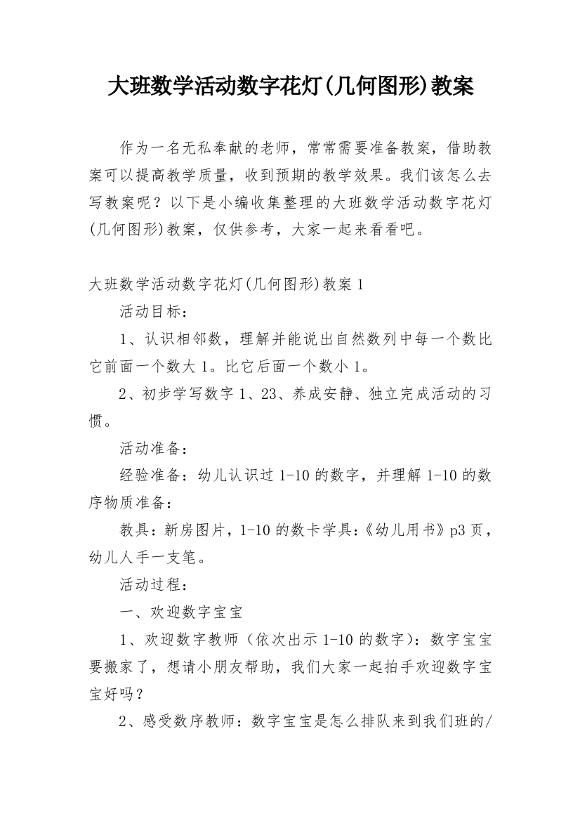 大班数学活动数字花灯(几何图形)教案