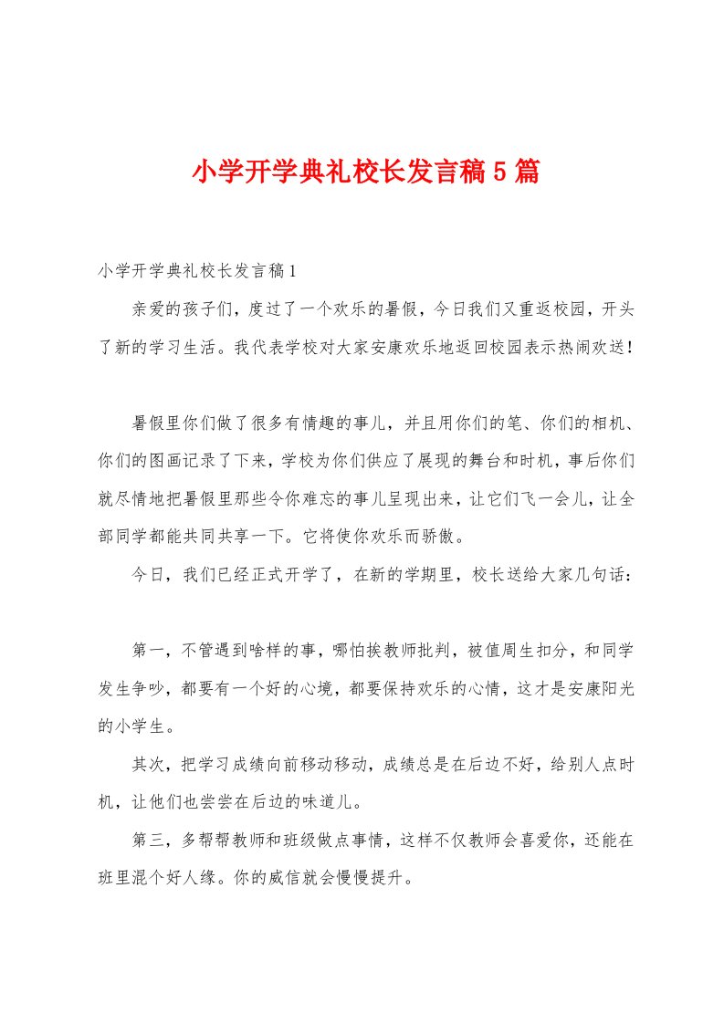 小学开学典礼校长发言稿5篇