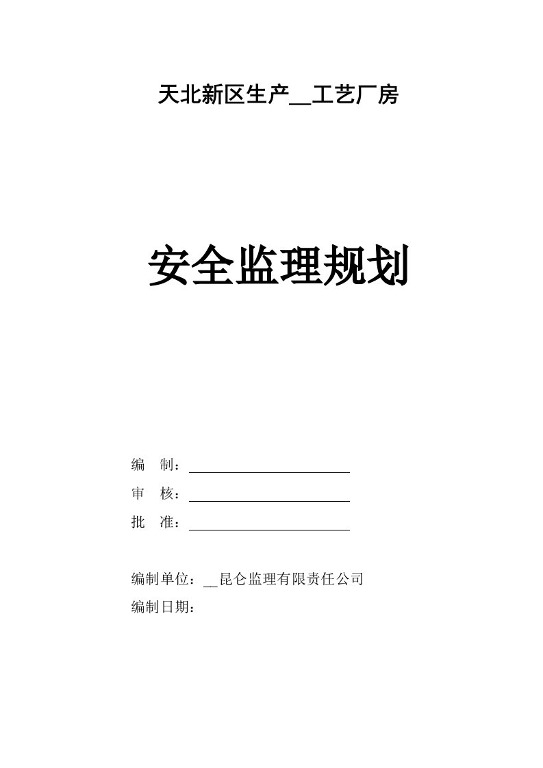 钢结构安全监理规划