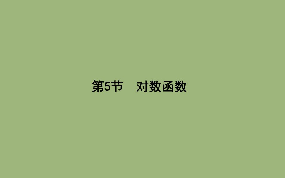 版高考数学总复习