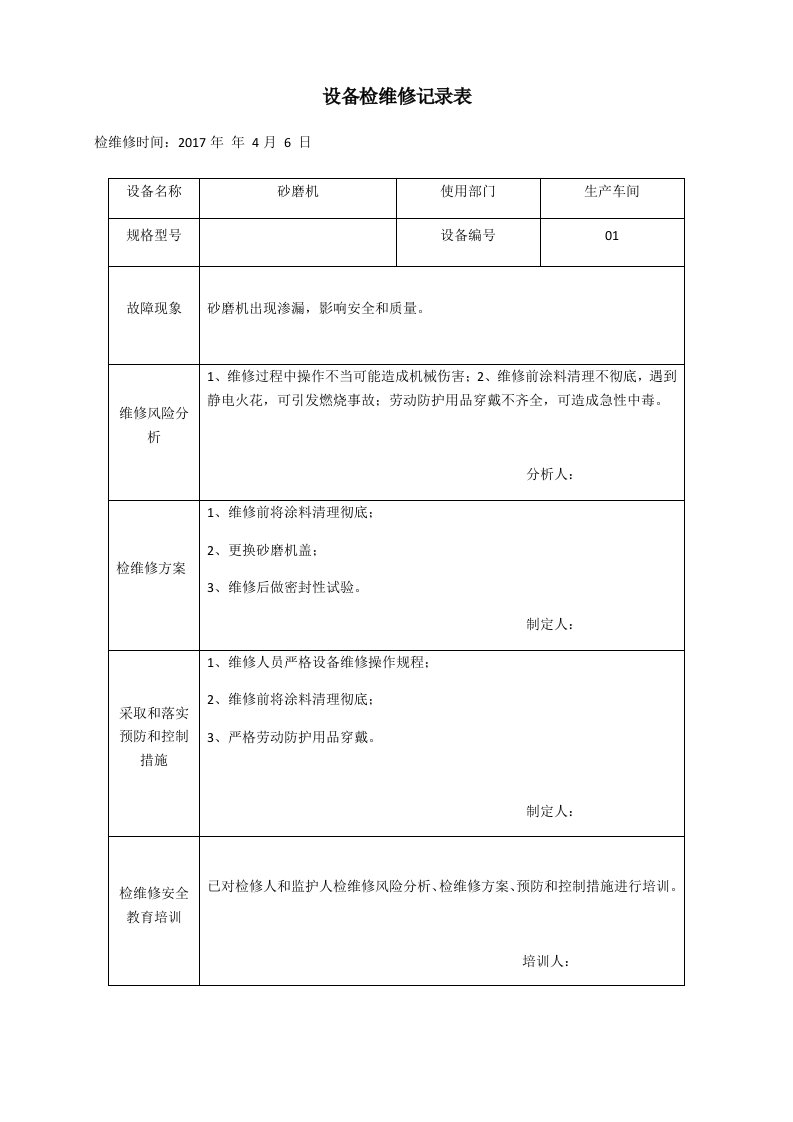 设备检维修记录表