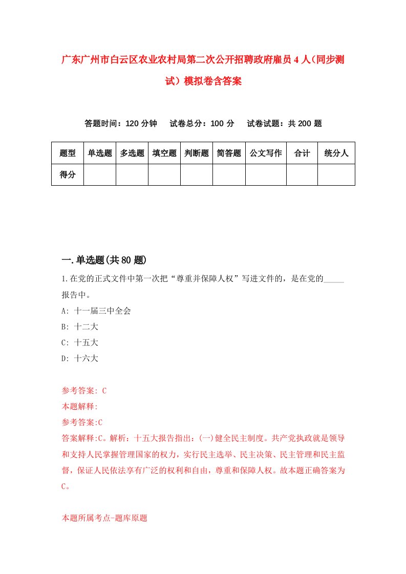 广东广州市白云区农业农村局第二次公开招聘政府雇员4人同步测试模拟卷含答案1