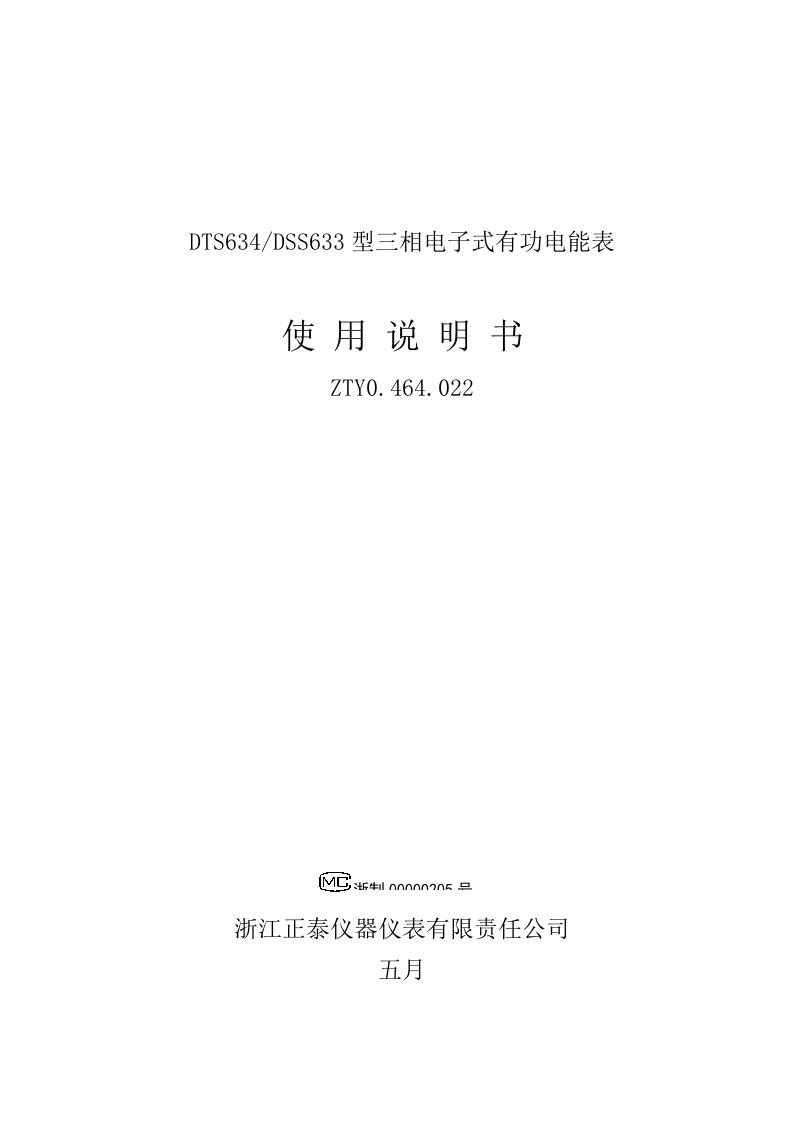 正泰仪表电度表专项说明书