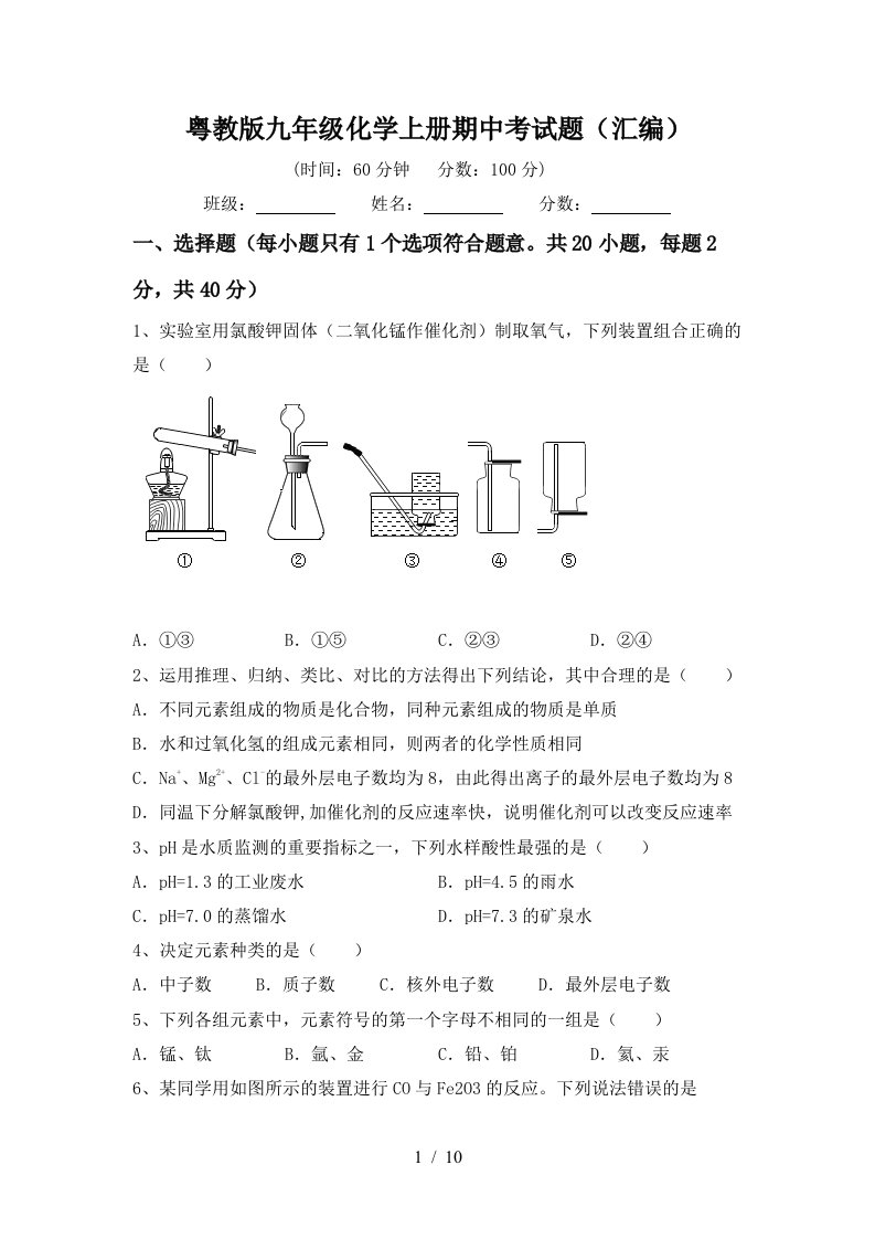 粤教版九年级化学上册期中考试题汇编