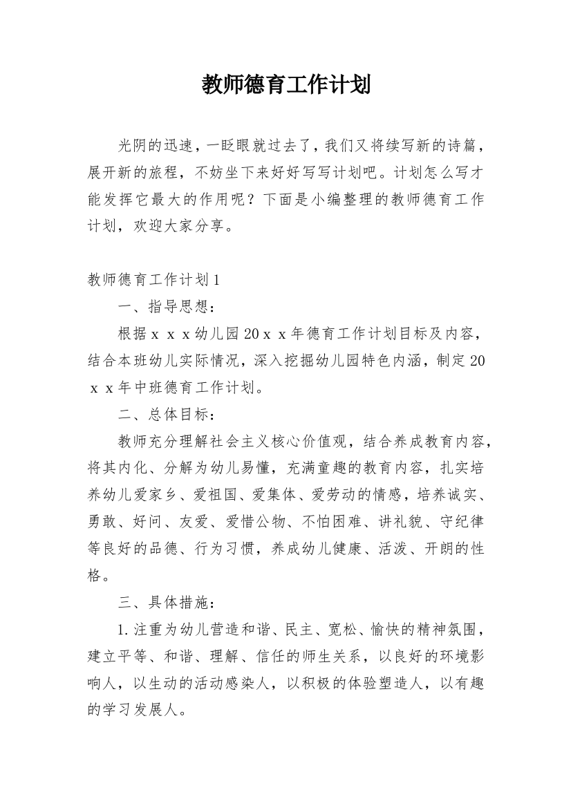 教师德育工作计划_15