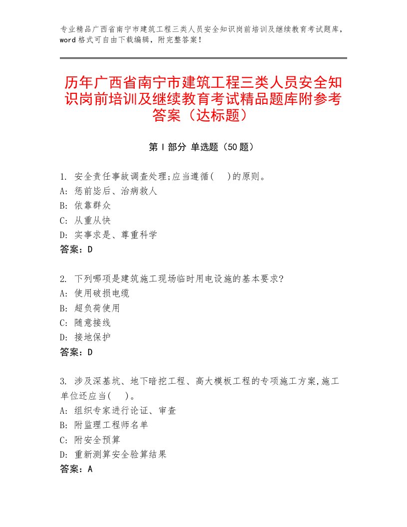 历年广西省南宁市建筑工程三类人员安全知识岗前培训及继续教育考试精品题库附参考答案（达标题）