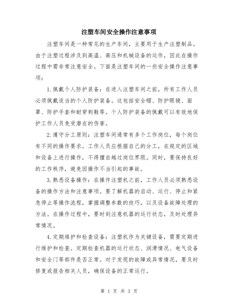 注塑车间安全操作注意事项