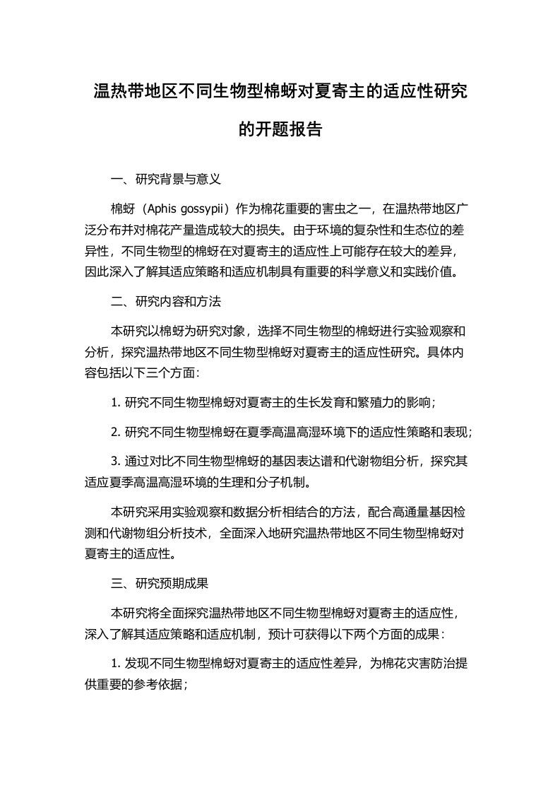 温热带地区不同生物型棉蚜对夏寄主的适应性研究的开题报告