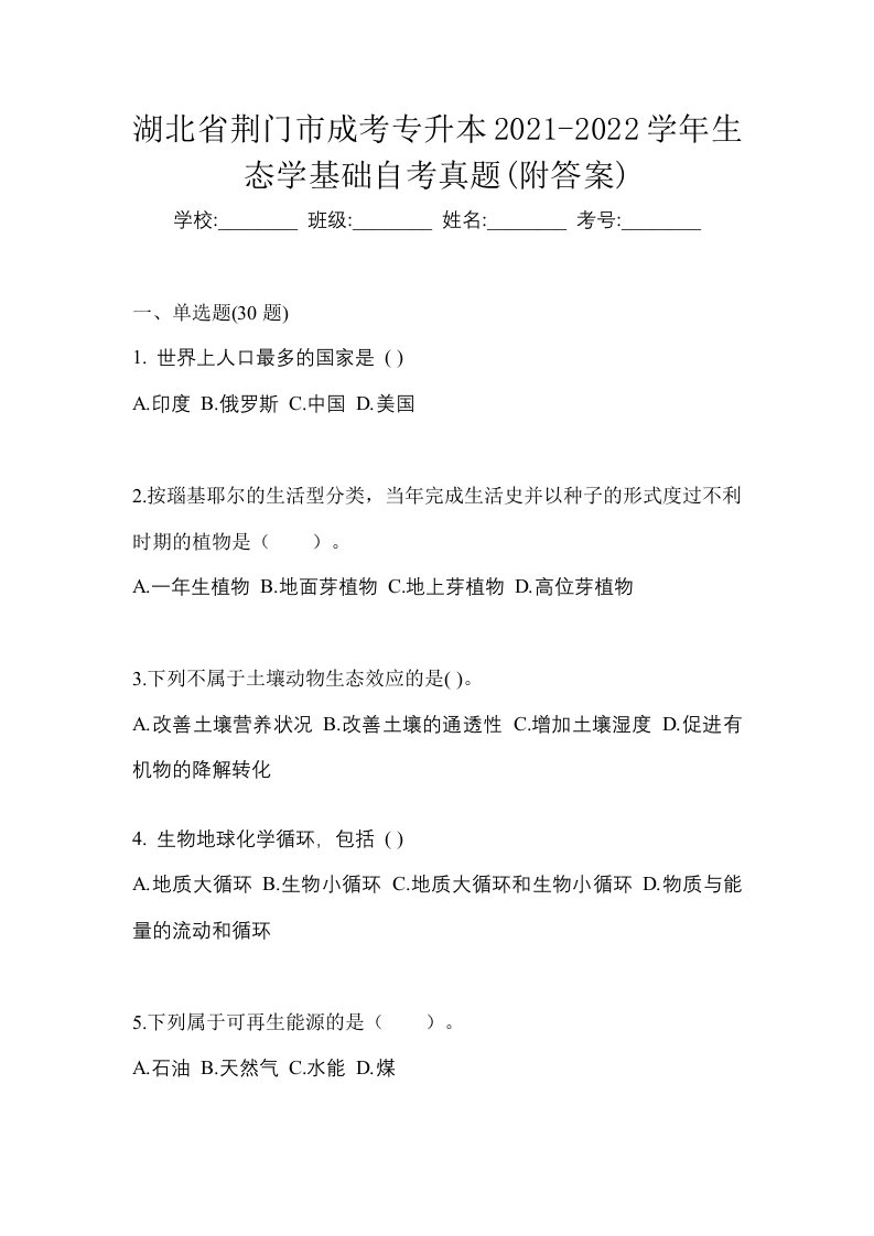 湖北省荆门市成考专升本2021-2022学年生态学基础自考真题附答案