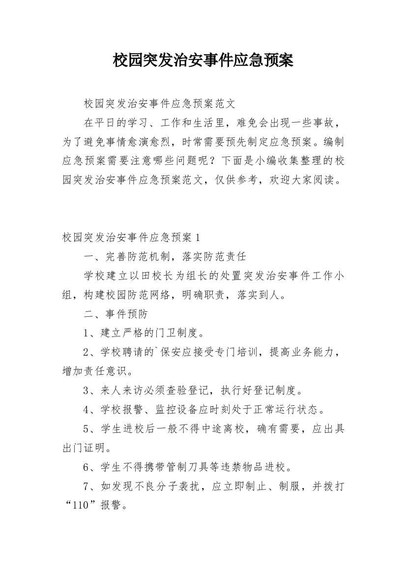 校园突发治安事件应急预案