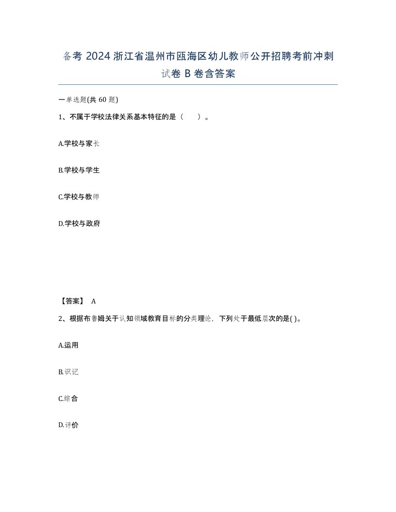 备考2024浙江省温州市瓯海区幼儿教师公开招聘考前冲刺试卷B卷含答案