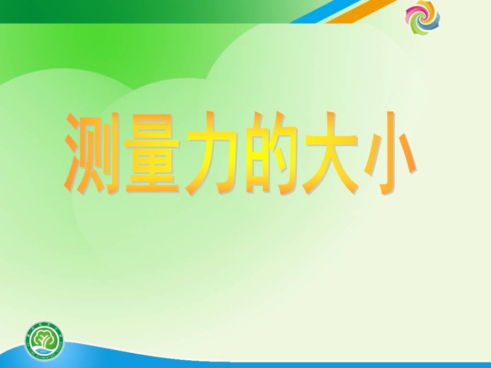 2016秋教科版科学五上4.4《测量力的大小》第四节