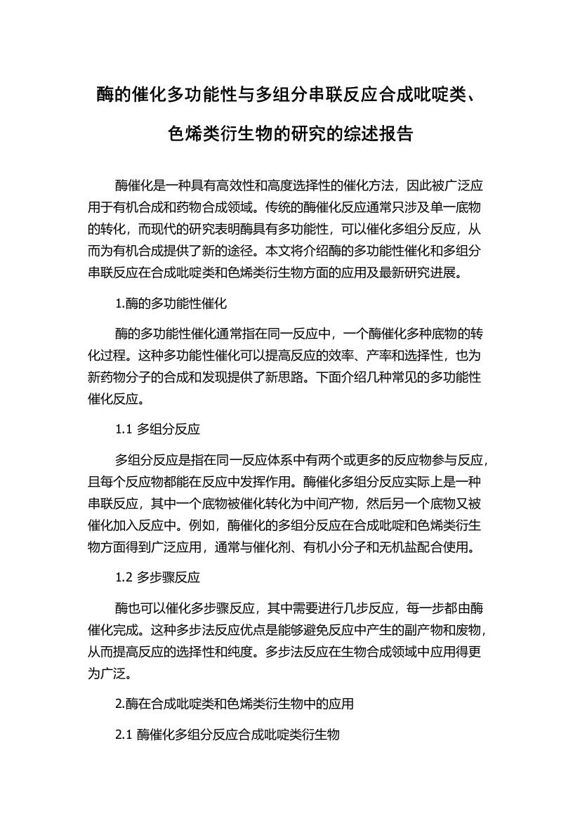 酶的催化多功能性与多组分串联反应合成吡啶类、色烯类衍生物的研究的综述报告