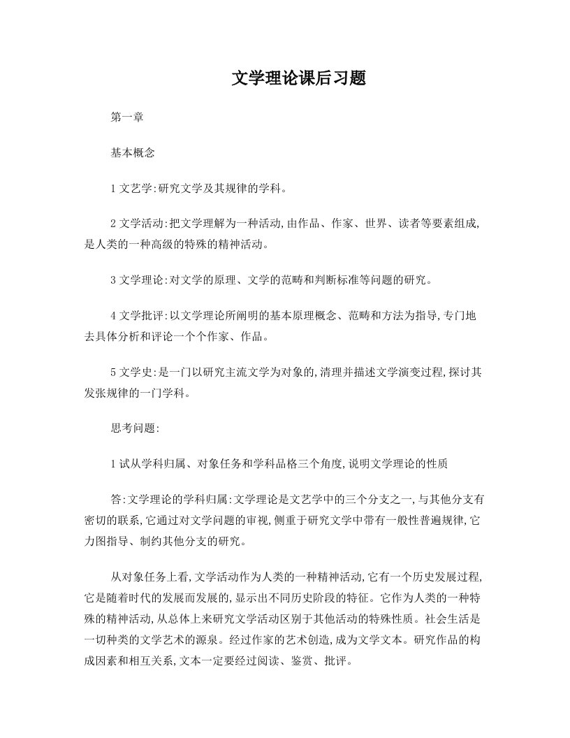 大学+汉语言文学专业++文学理论课后习题答案