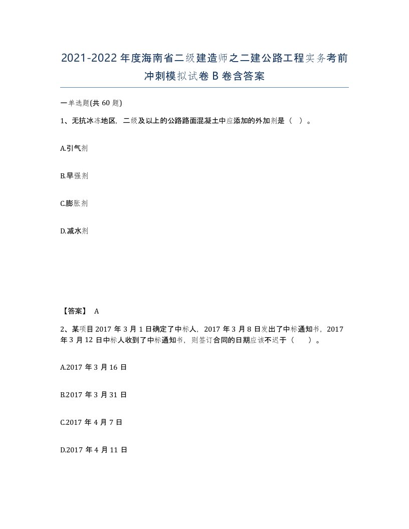 2021-2022年度海南省二级建造师之二建公路工程实务考前冲刺模拟试卷B卷含答案