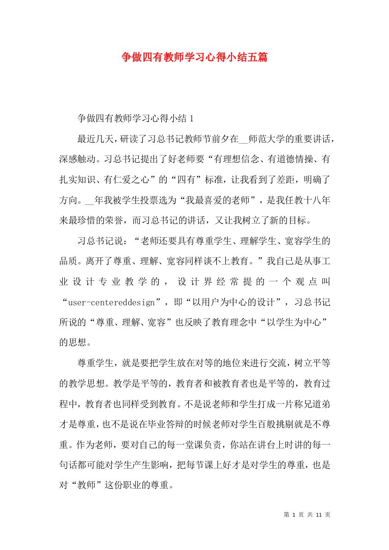 争做四有教师学习心得小结五篇