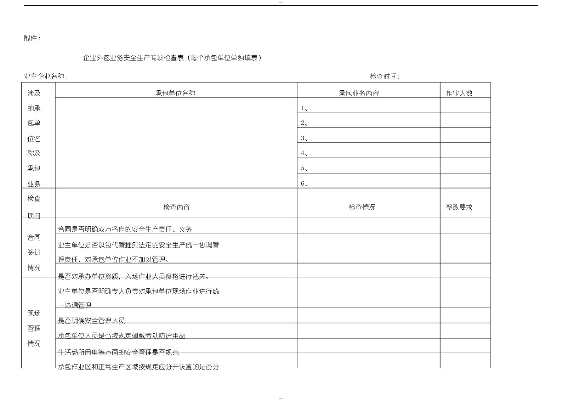 企业外包业务安全生产专项检查表(全面)