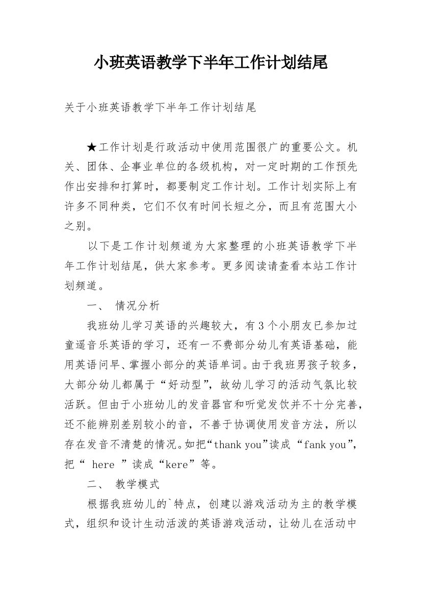 小班英语教学下半年工作计划结尾