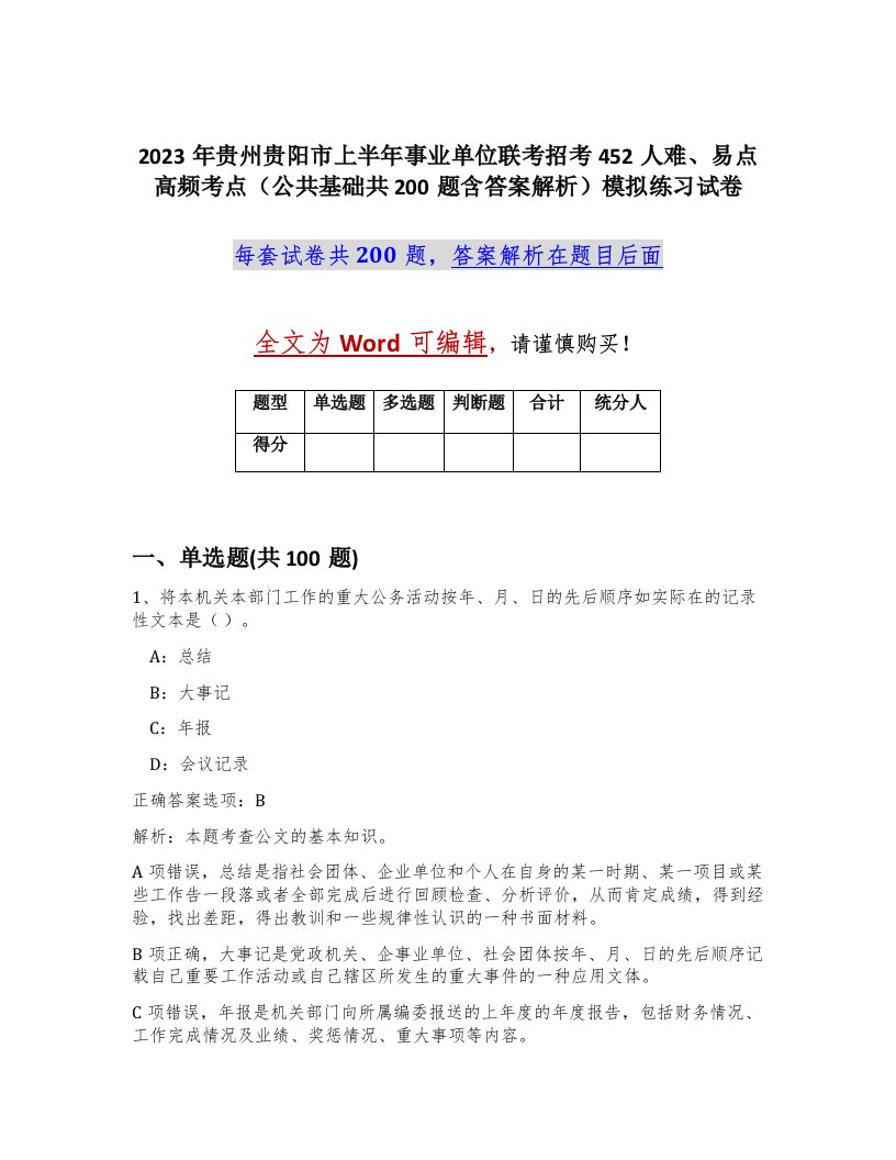 2023年贵州贵阳市上半年事业单位联考招考452人难易点高频考点公共基础共200题含答案解析模拟练习试卷