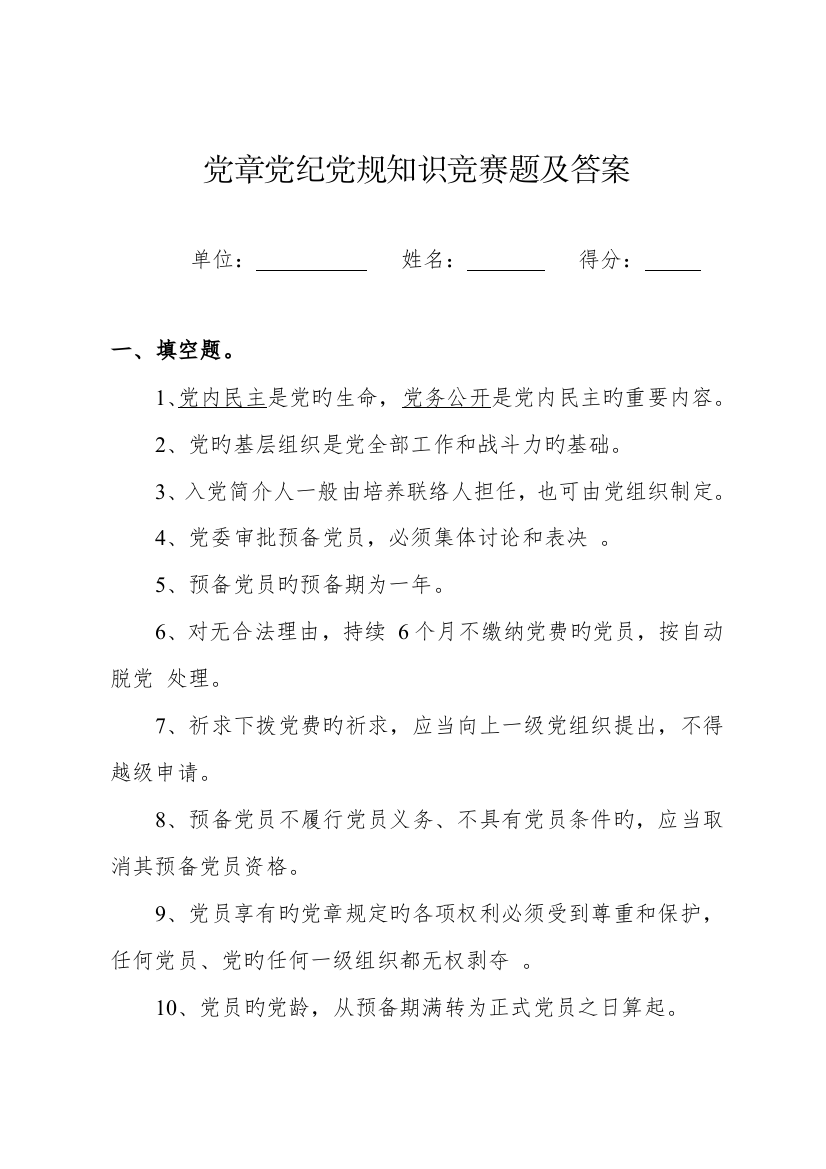 2023年党章党规知识竞赛题及答案汇总