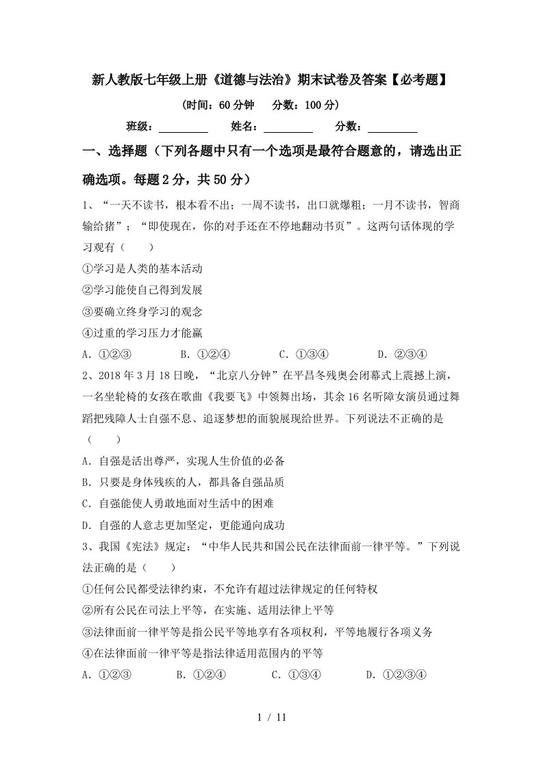 新人教版七年级上册道德与法治期末试卷及答案必考题