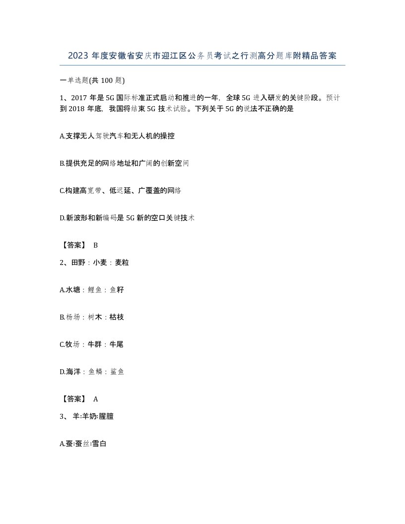 2023年度安徽省安庆市迎江区公务员考试之行测高分题库附答案