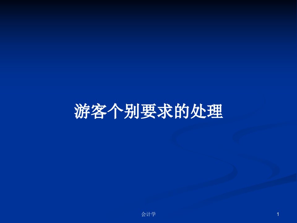 游客个别要求的处理PPT学习教案