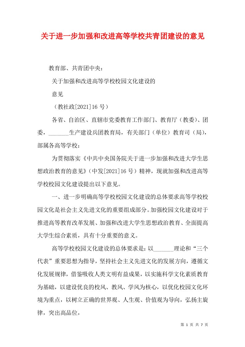 关于进一步加强和改进高等学校共青团建设的意见（十）