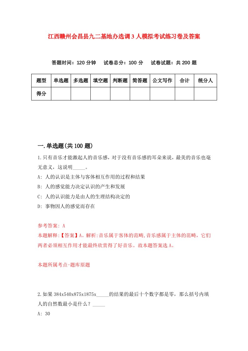 江西赣州会昌县九二基地办选调3人模拟考试练习卷及答案第0期