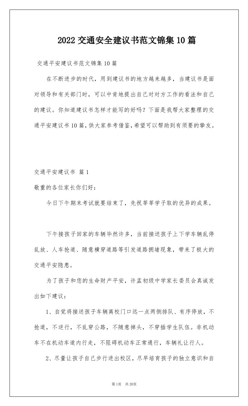 2022交通安全建议书范文锦集10篇