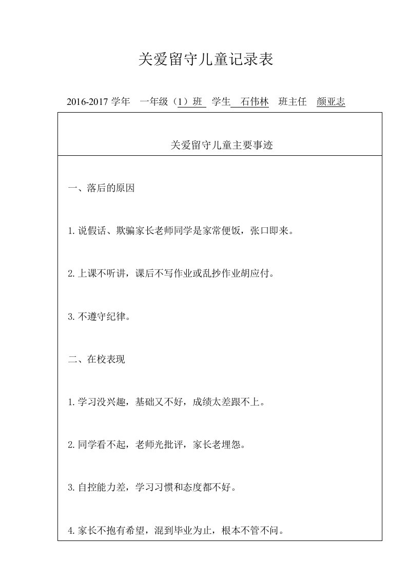 关爱留守儿童记录表