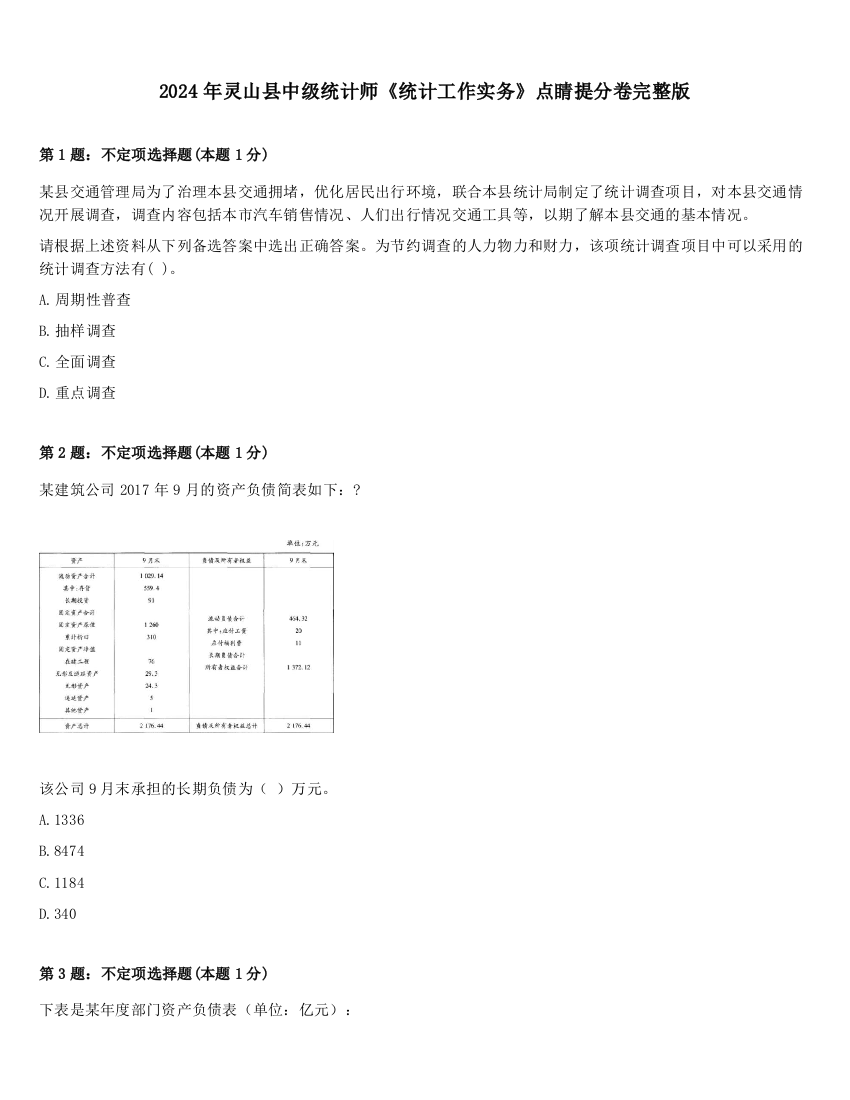 2024年灵山县中级统计师《统计工作实务》点睛提分卷完整版