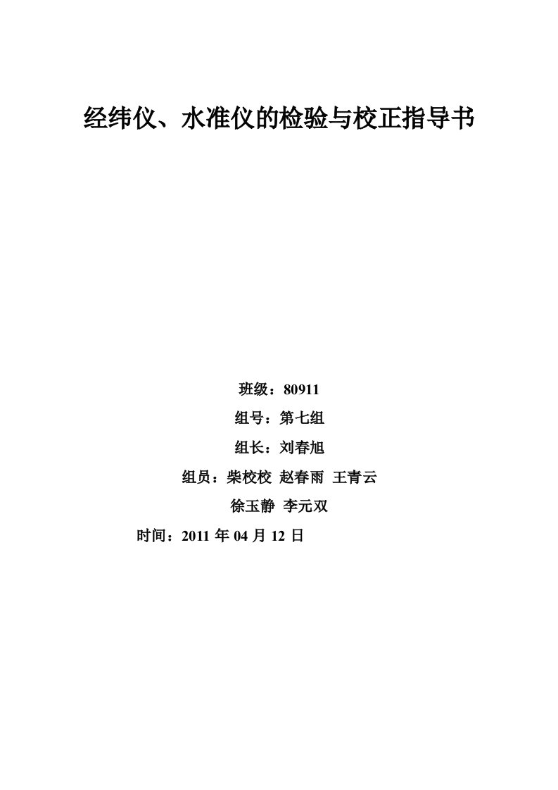 经纬仪、水准仪的检验与校正作业指导书