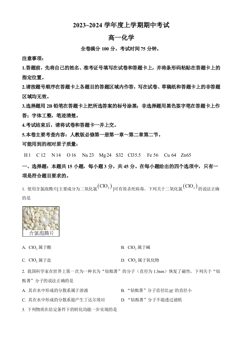 黑龙江省克东县“五校联谊”2023-2024学年高一上学期期中考试化学试题+Word版含答案