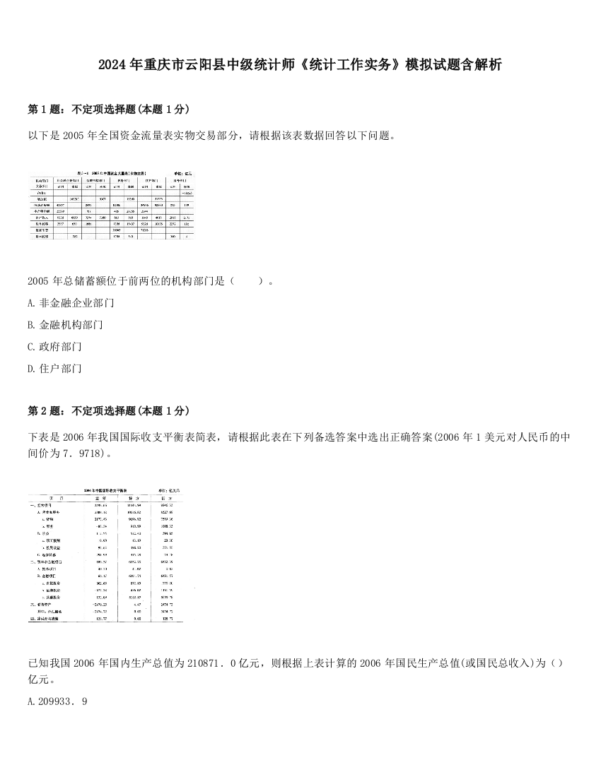 2024年重庆市云阳县中级统计师《统计工作实务》模拟试题含解析