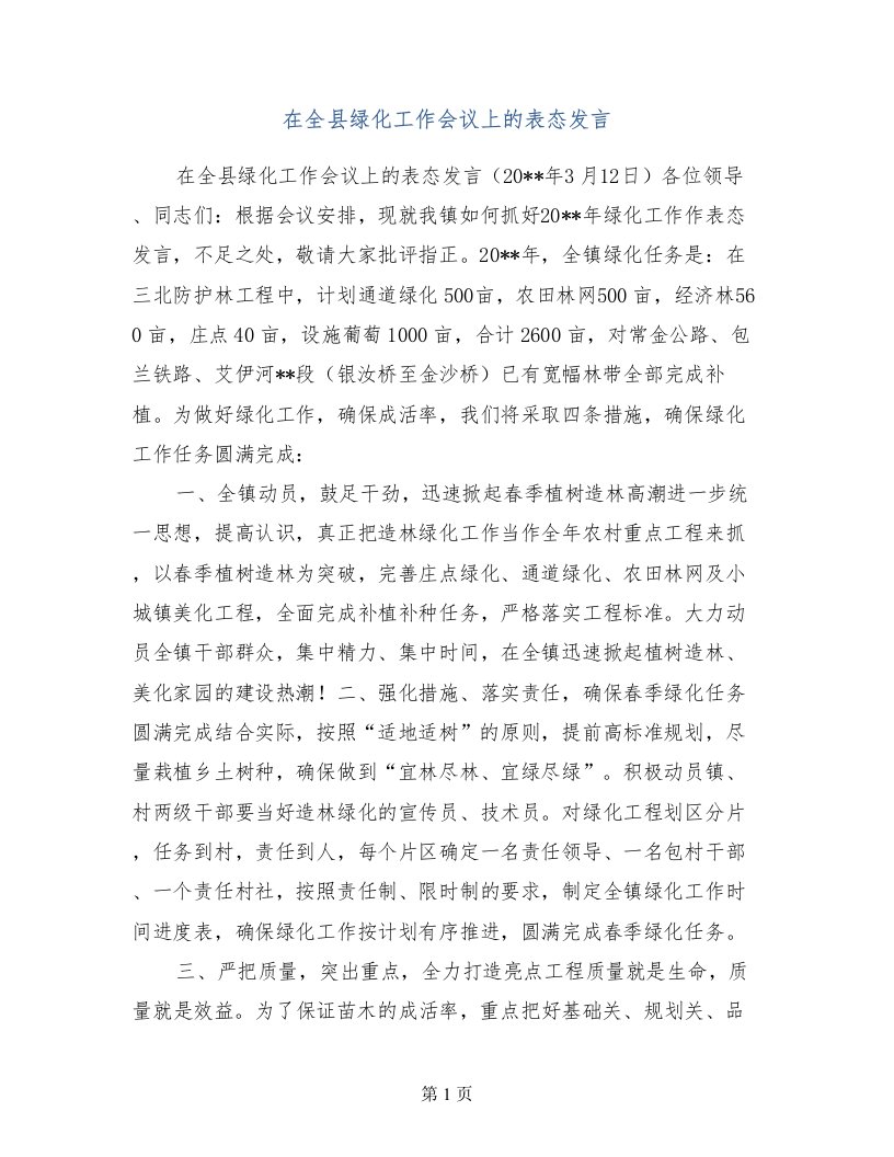 在全县绿化工作会议上的表态发言