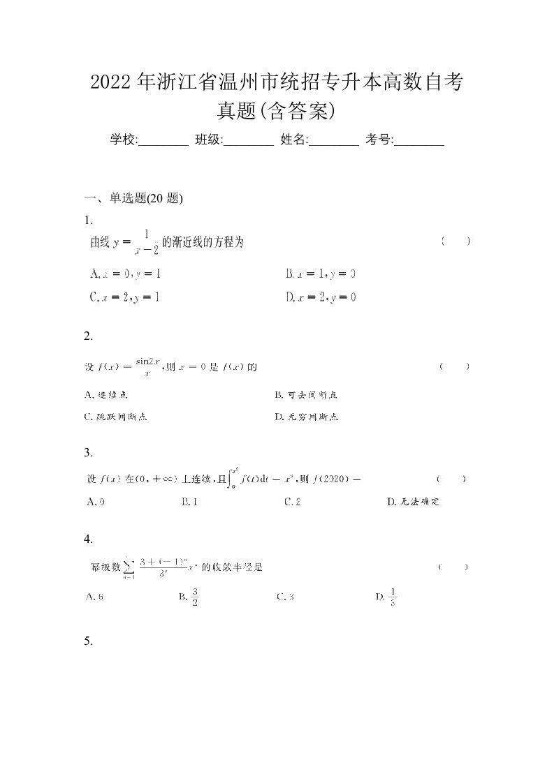 2022年浙江省温州市统招专升本高数自考真题含答案