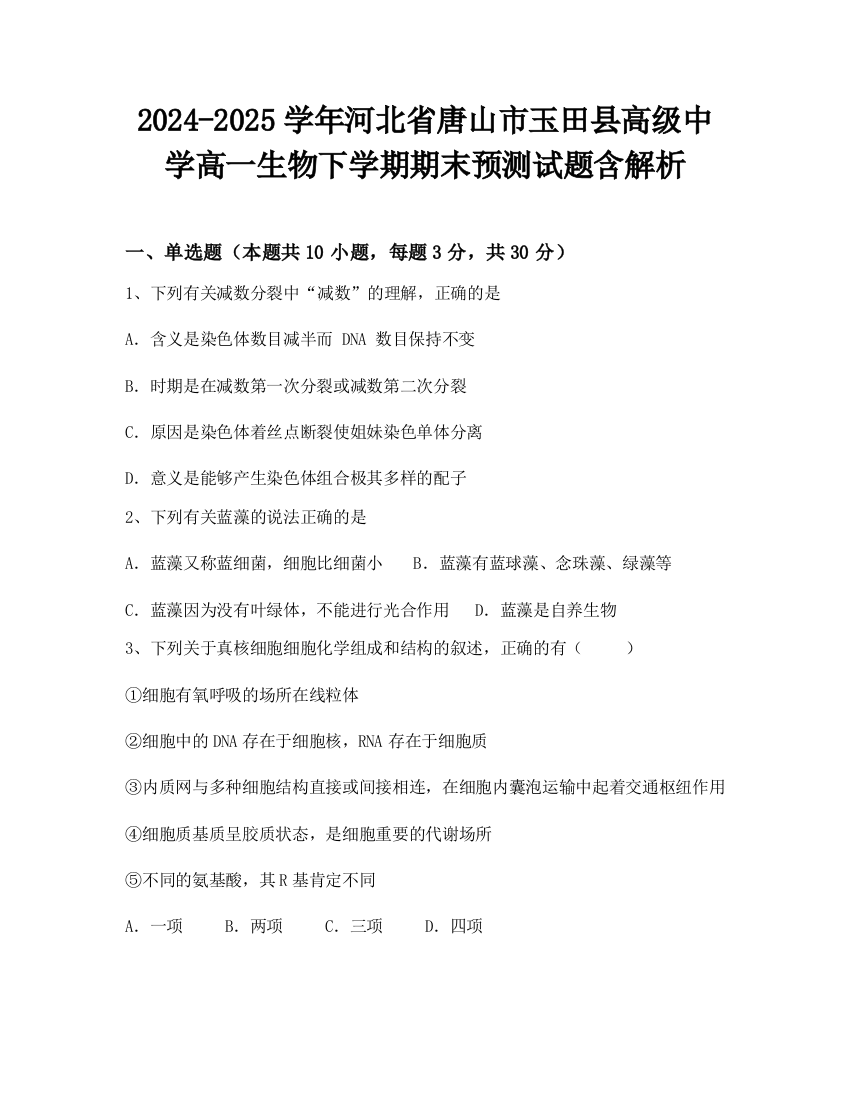 2024-2025学年河北省唐山市玉田县高级中学高一生物下学期期末预测试题含解析