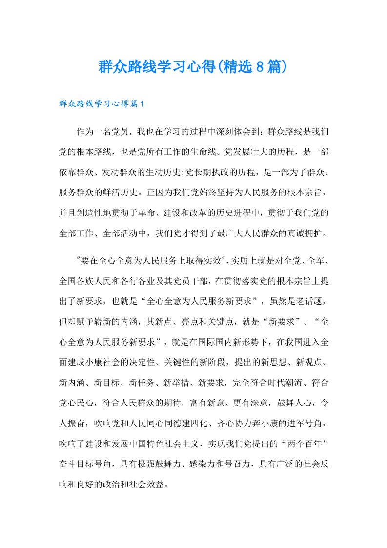 群众路线学习心得(精选8篇)