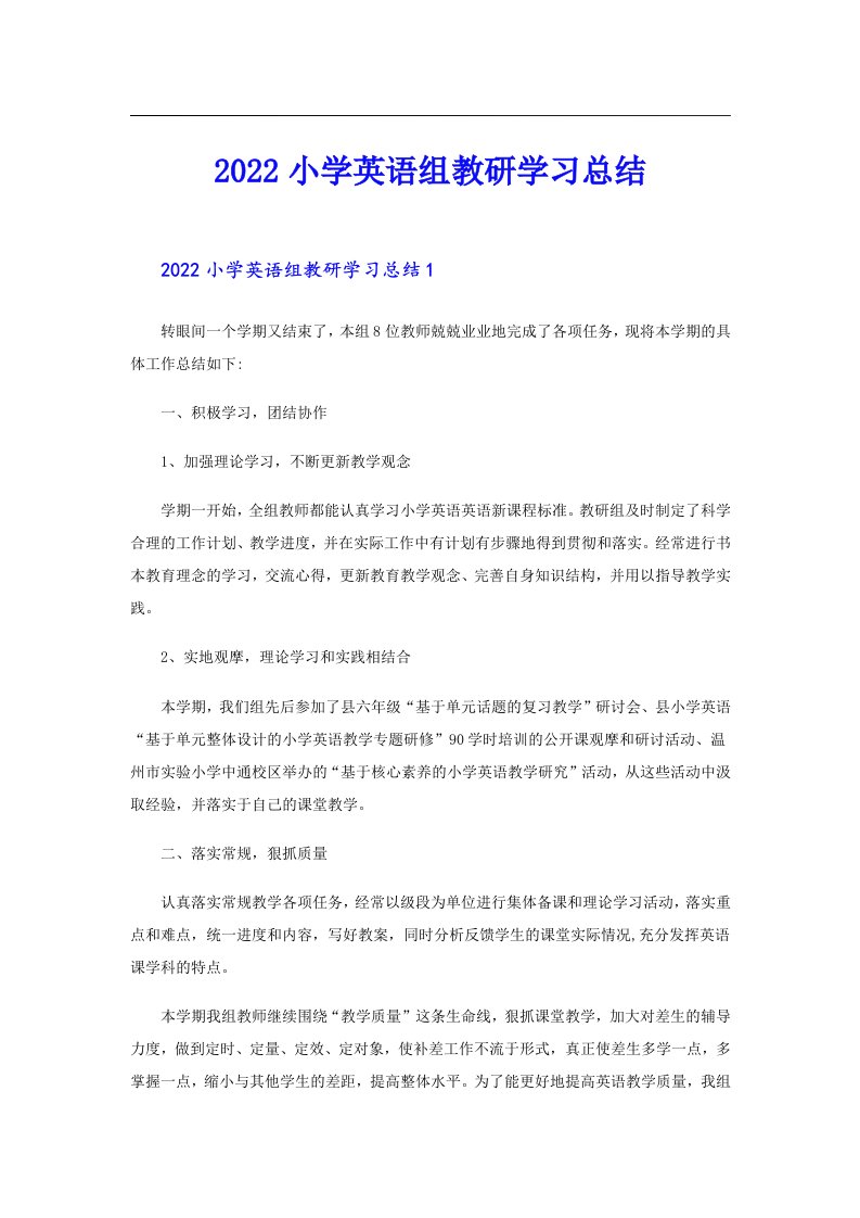 小学英语组教研学习总结