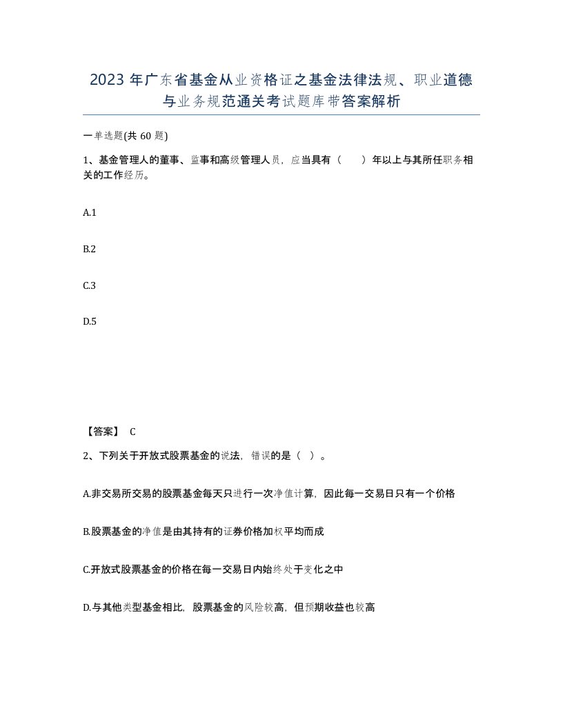 2023年广东省基金从业资格证之基金法律法规职业道德与业务规范通关考试题库带答案解析