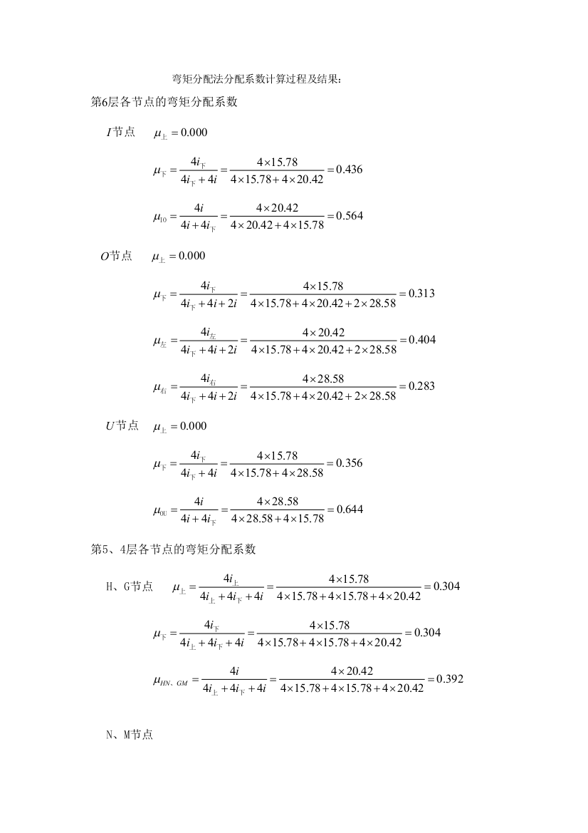 弯矩分配法分配系数计算过程及结果8-secret