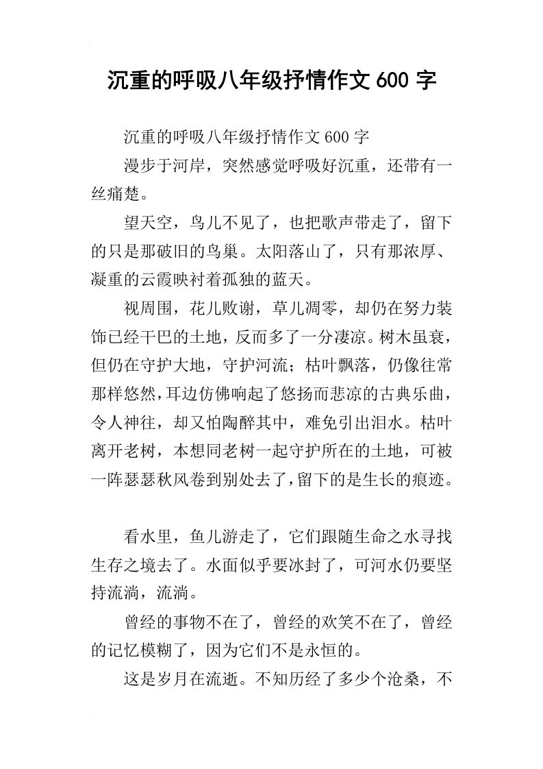 沉重的呼吸八年级抒情作文600字