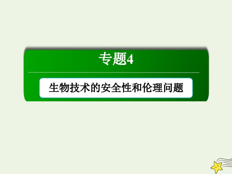 高中生物专题4生物技术的安全性和伦理问题专题整合与评估课件新人教版选修3