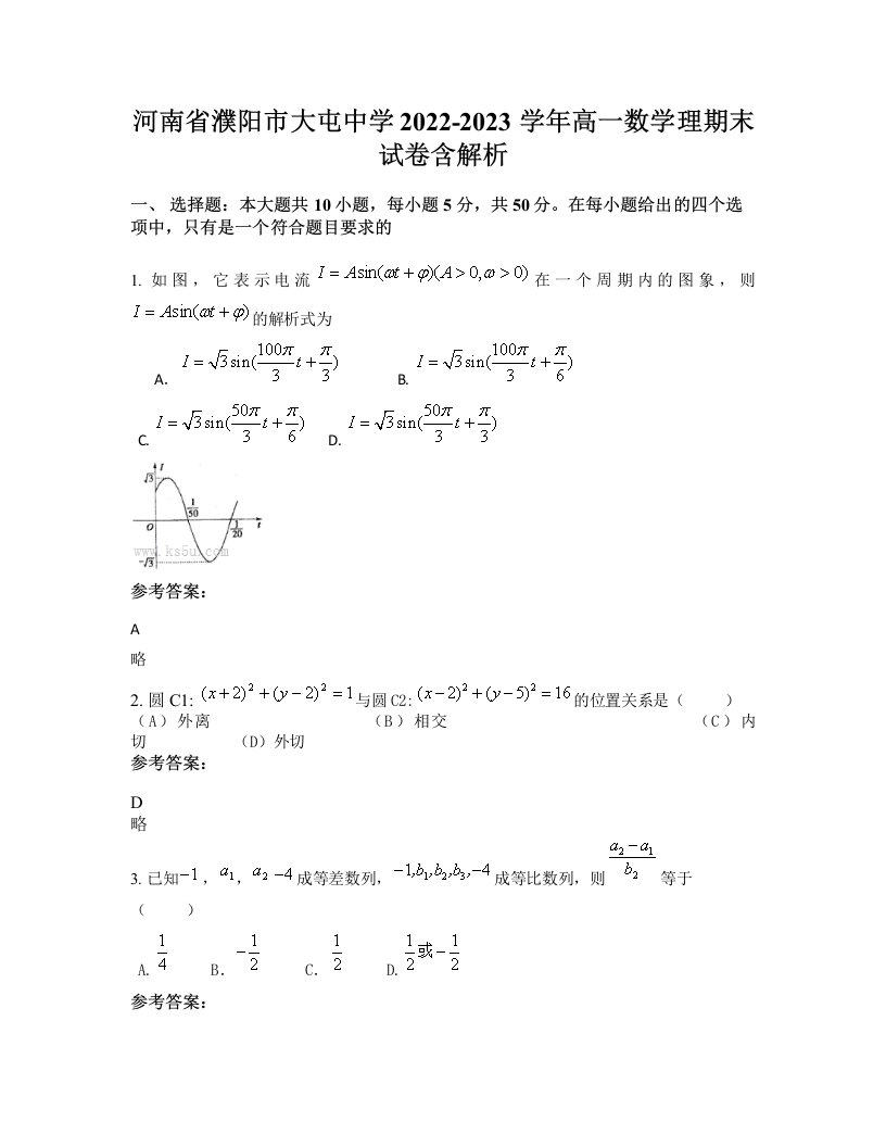 河南省濮阳市大屯中学2022-2023学年高一数学理期末试卷含解析