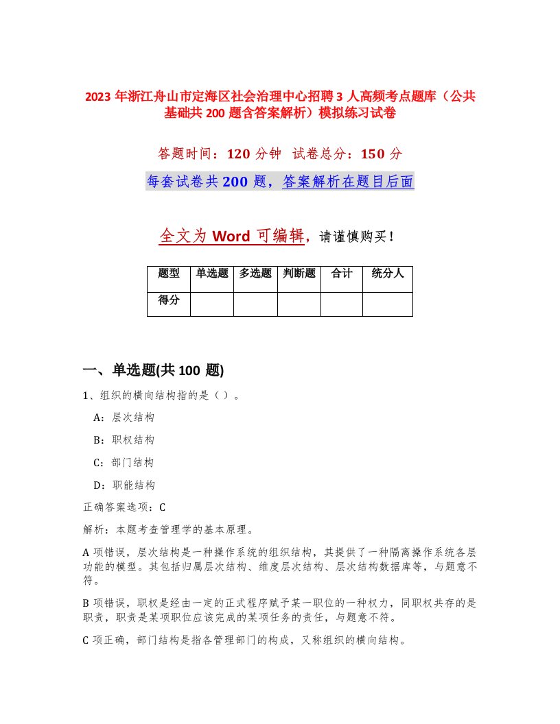 2023年浙江舟山市定海区社会治理中心招聘3人高频考点题库公共基础共200题含答案解析模拟练习试卷