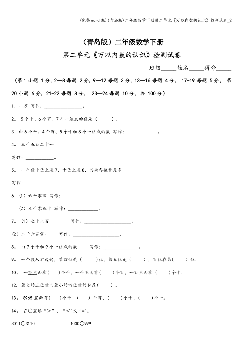 (青岛版)二年级数学下册第二单元《万以内数的认识》检测试卷-2