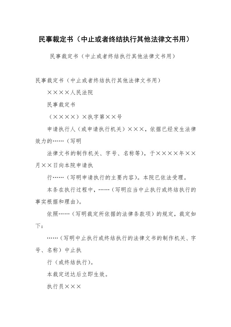 公文写作_法律文书_民事裁定书（中止或者终结执行其他法律文书用）